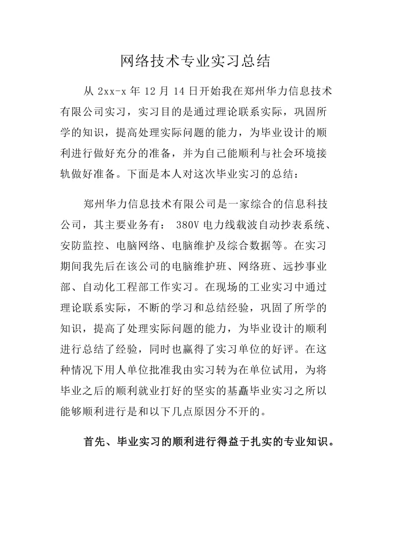 网络技术专业实习总结.doc_第1页