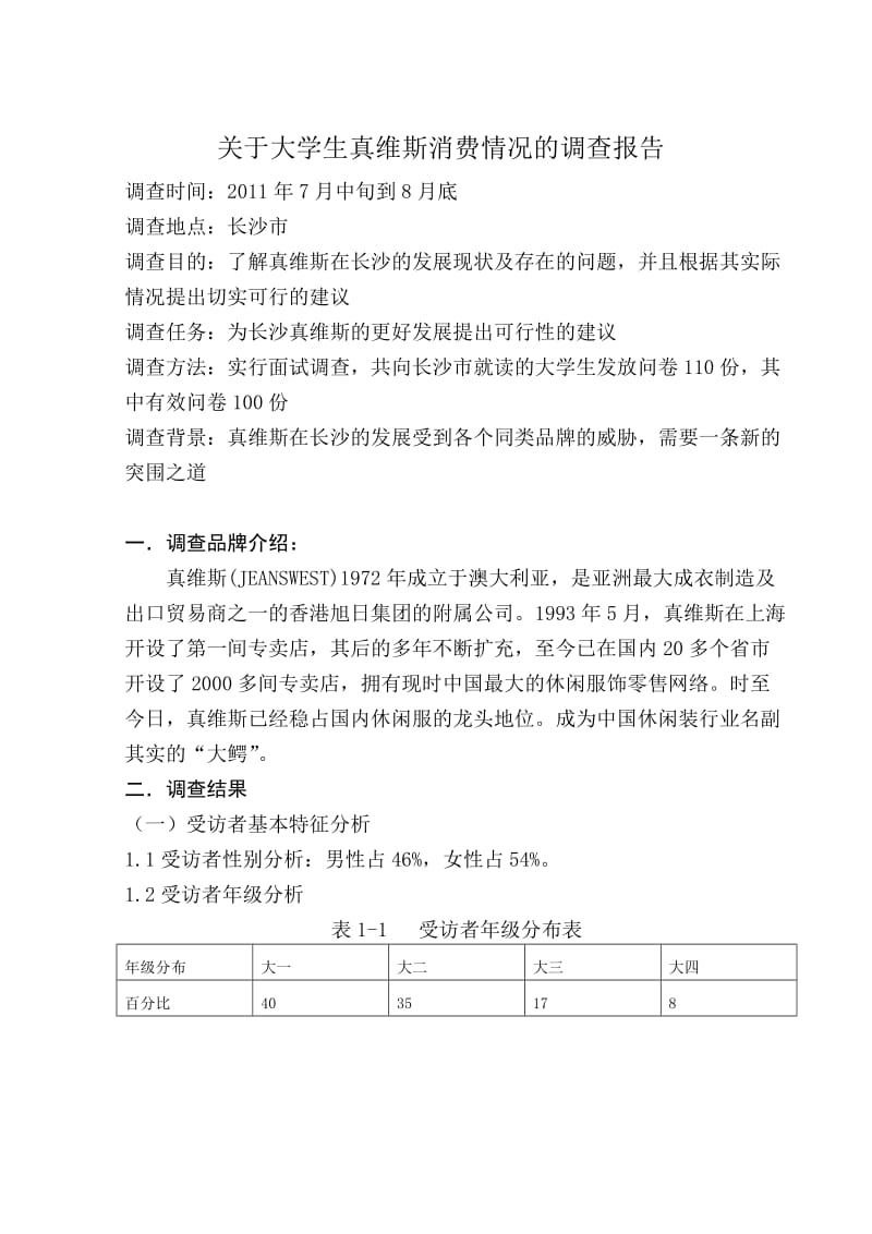 长沙市真维斯消费市场调查报告2.doc_第1页