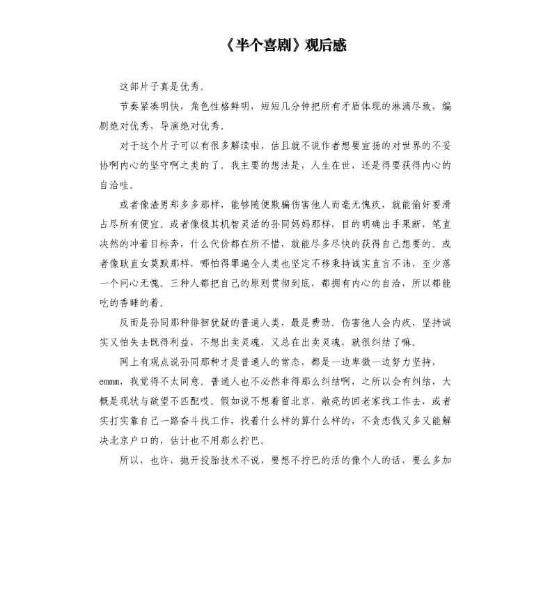 《半个喜剧》观后感.docx_第1页