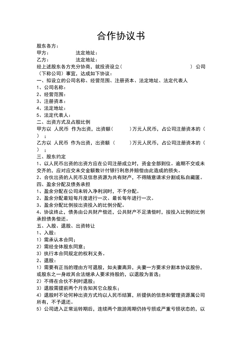 办公司合作协议书.doc_第1页