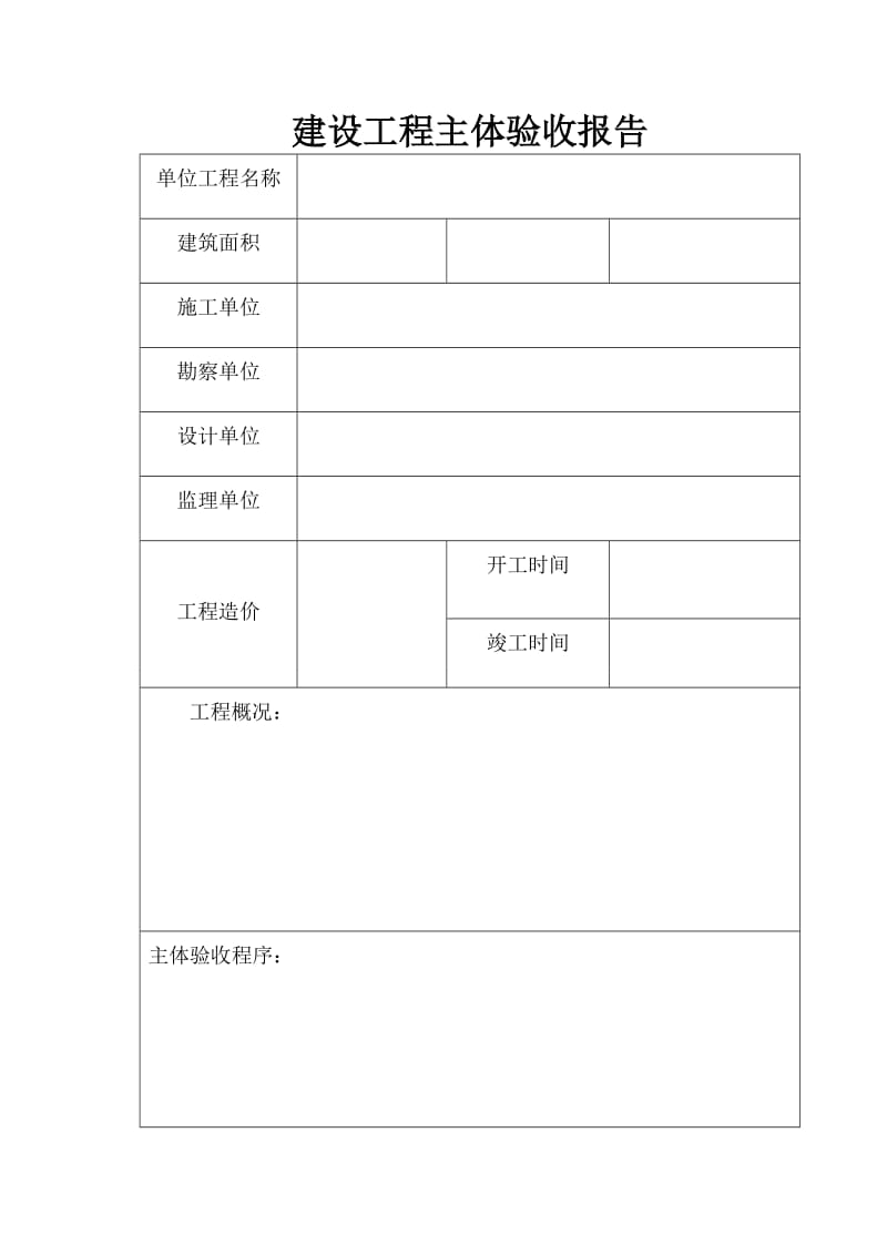 建设工程主体验收报告.doc_第2页