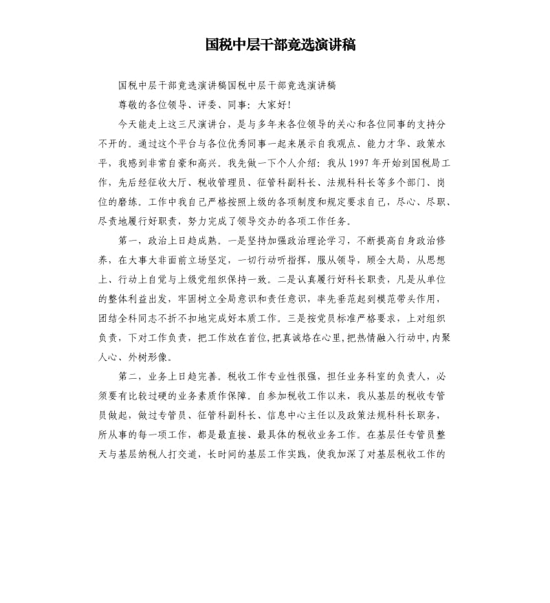 国税中层干部竟选演讲稿.docx_第1页