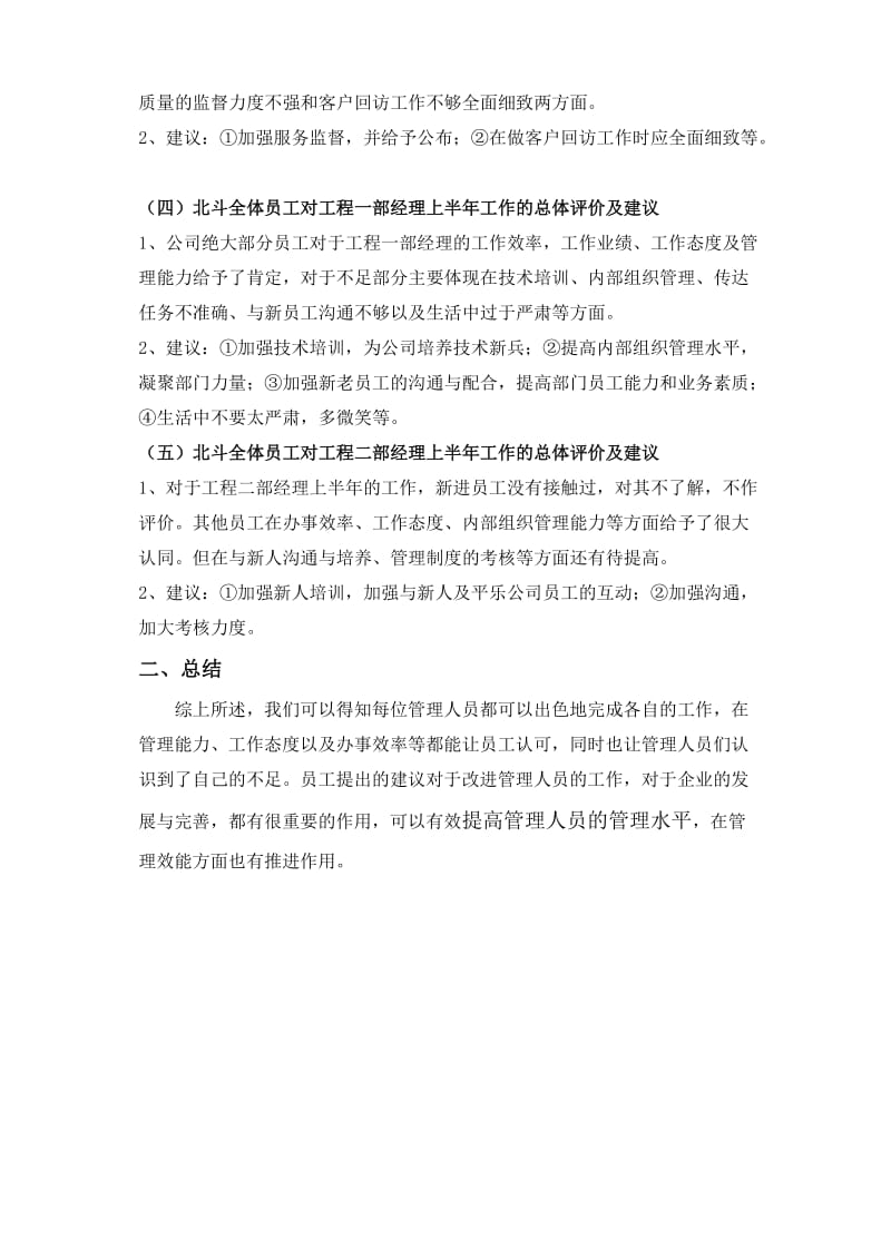 全员对公司上半年管理人员总体评价分析报告.doc_第2页