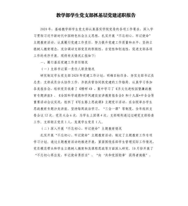 教学部学生党支部抓基层党建述职报告.docx_第1页