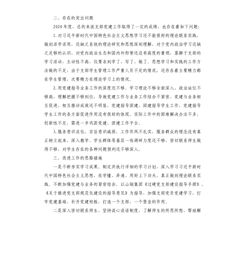 教学部学生党支部抓基层党建述职报告.docx_第3页