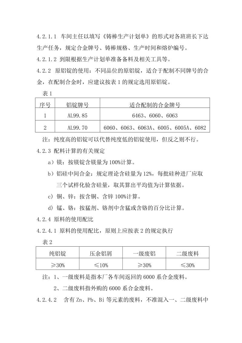 铝型材熔铸工艺操作规程.doc_第2页