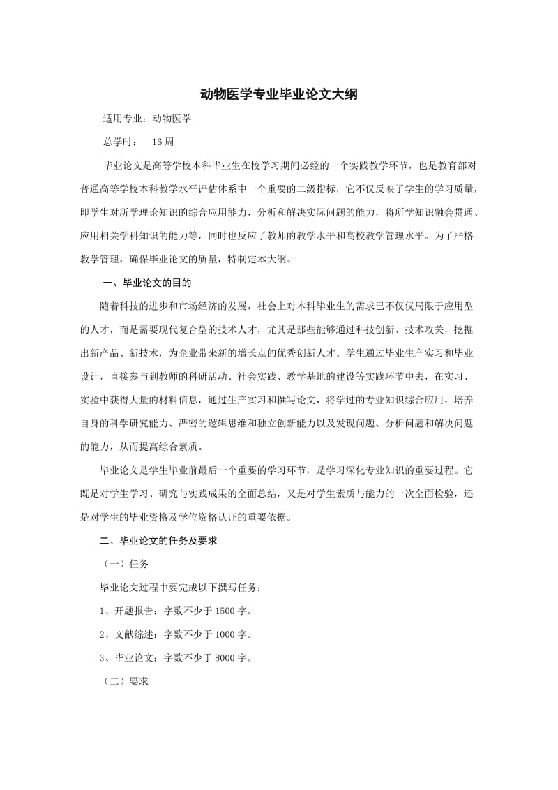 动物医学专业毕业论文大纲.doc_第1页