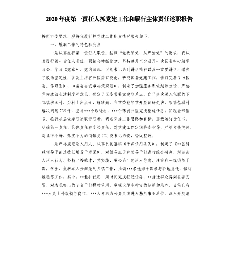 2020年度第一责任人抓党建工作和履行主体责任述职报告.docx_第1页