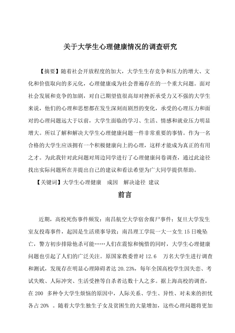 大学生心理健康调研报告.doc_第1页