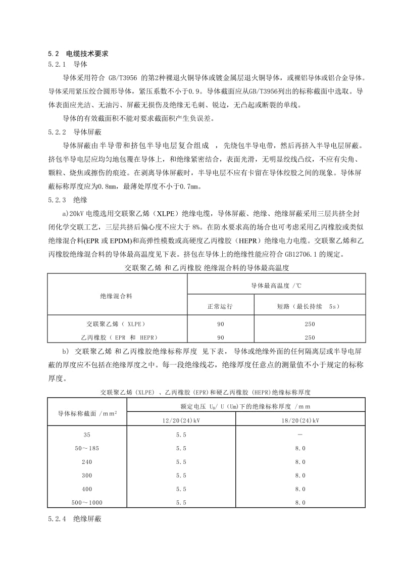 浙江电网kV电力电缆技术规范.doc_第3页