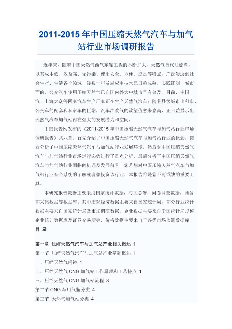 压缩天然气汽车与加气站行业市场调研报告.doc_第1页