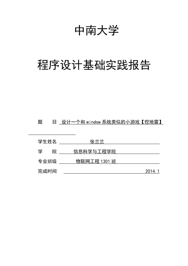 C语言程序设计扫雷游戏实验报告.doc_第1页