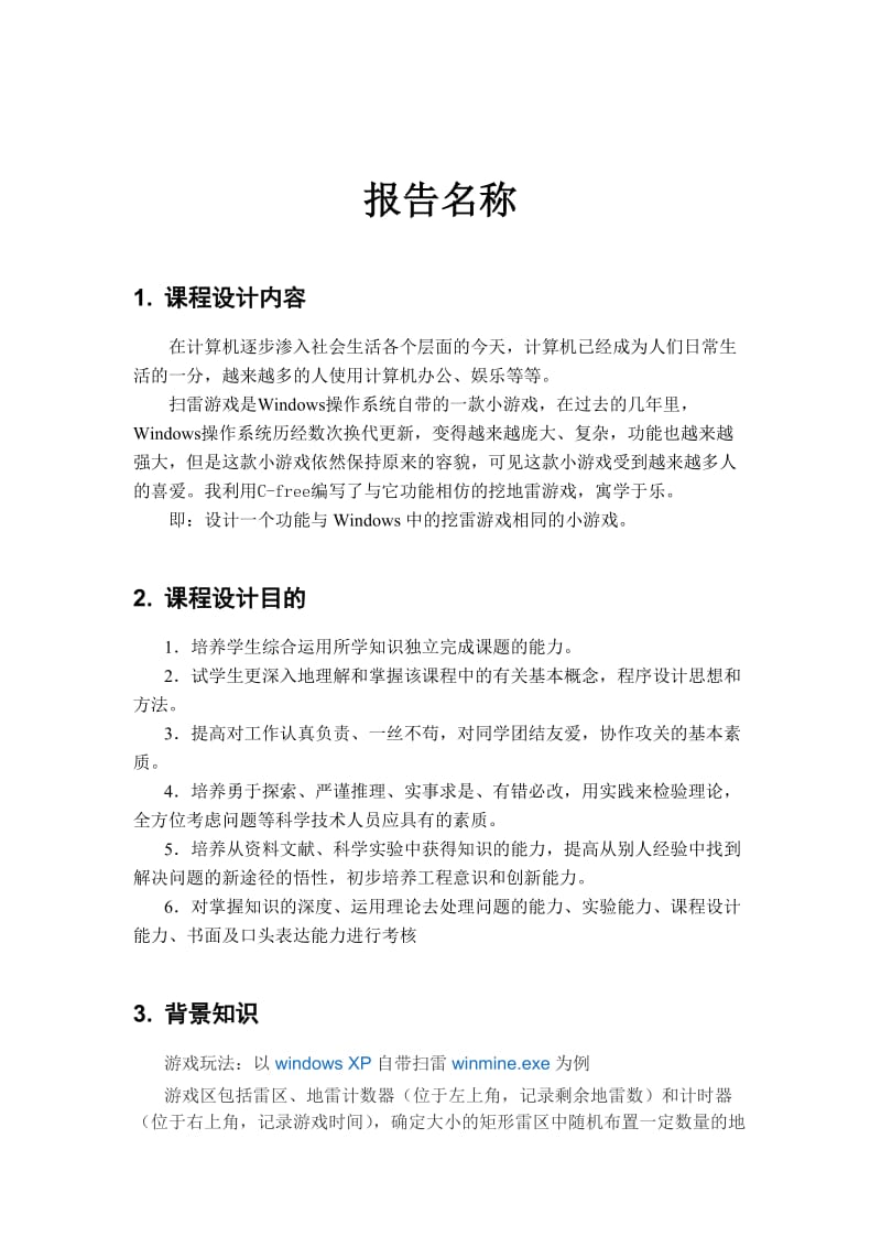 C语言程序设计扫雷游戏实验报告.doc_第3页