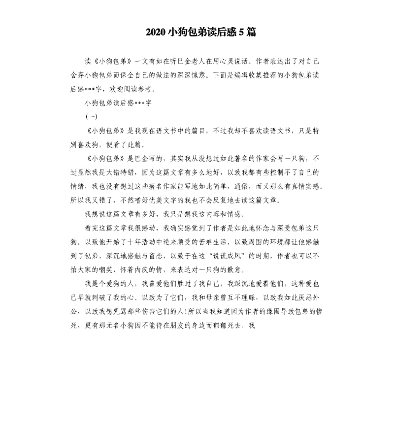 2020小狗包弟读后感5篇.docx_第1页