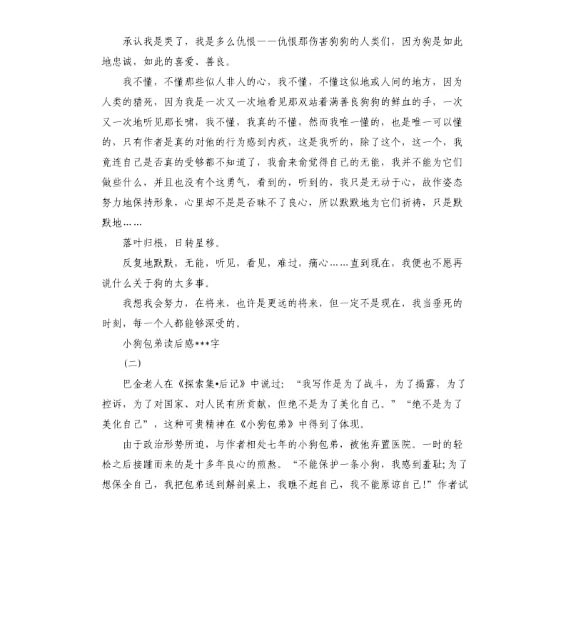 2020小狗包弟读后感5篇.docx_第2页