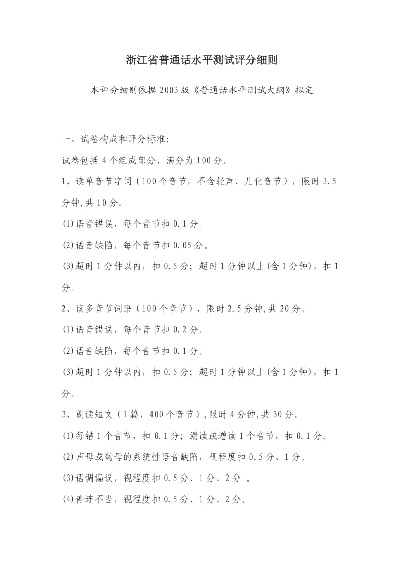 浙江省普通话水平测试评分细则.doc_第1页