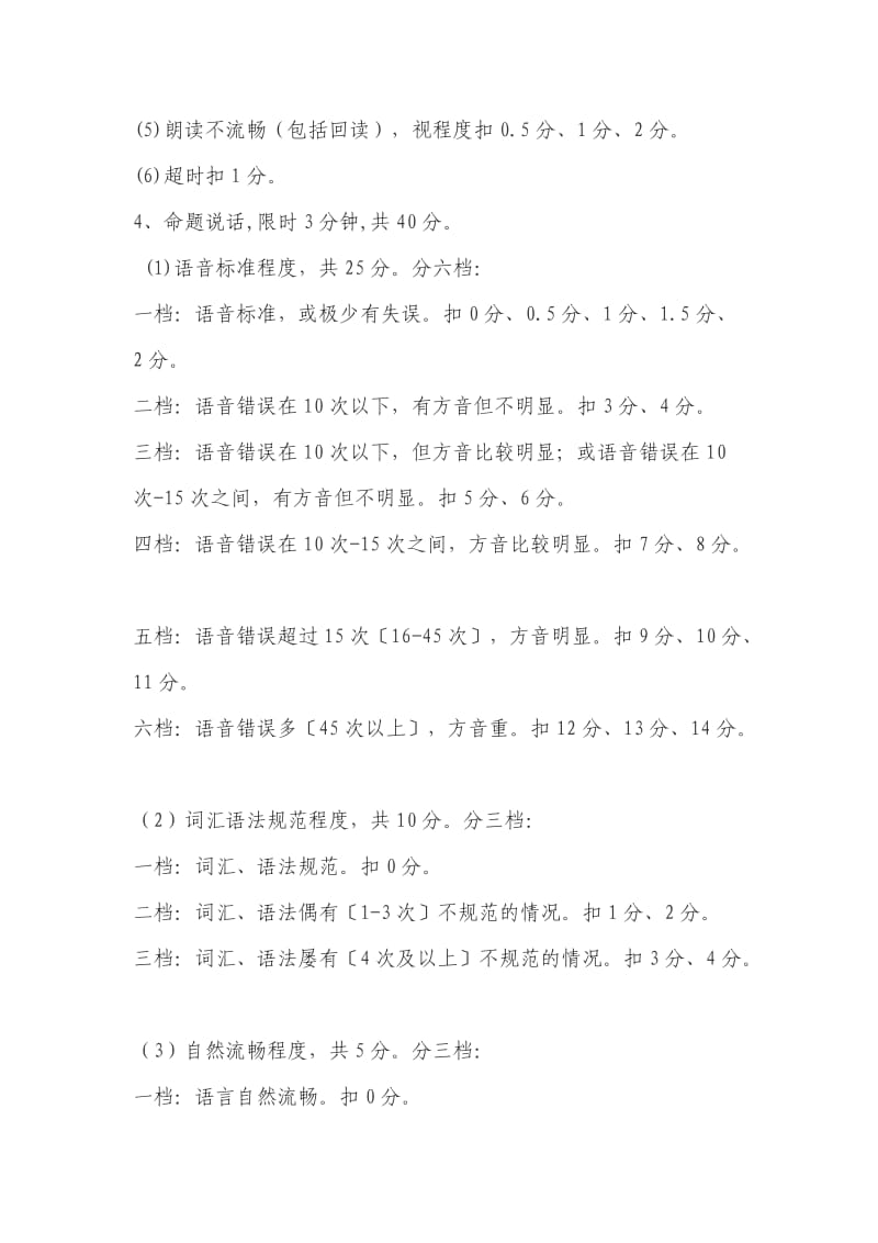 浙江省普通话水平测试评分细则.doc_第2页