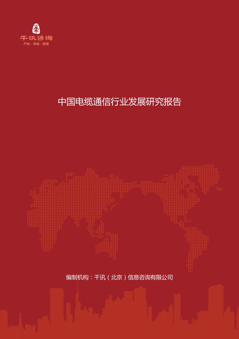 中国电缆通信行业发展研究报告.docx_第1页