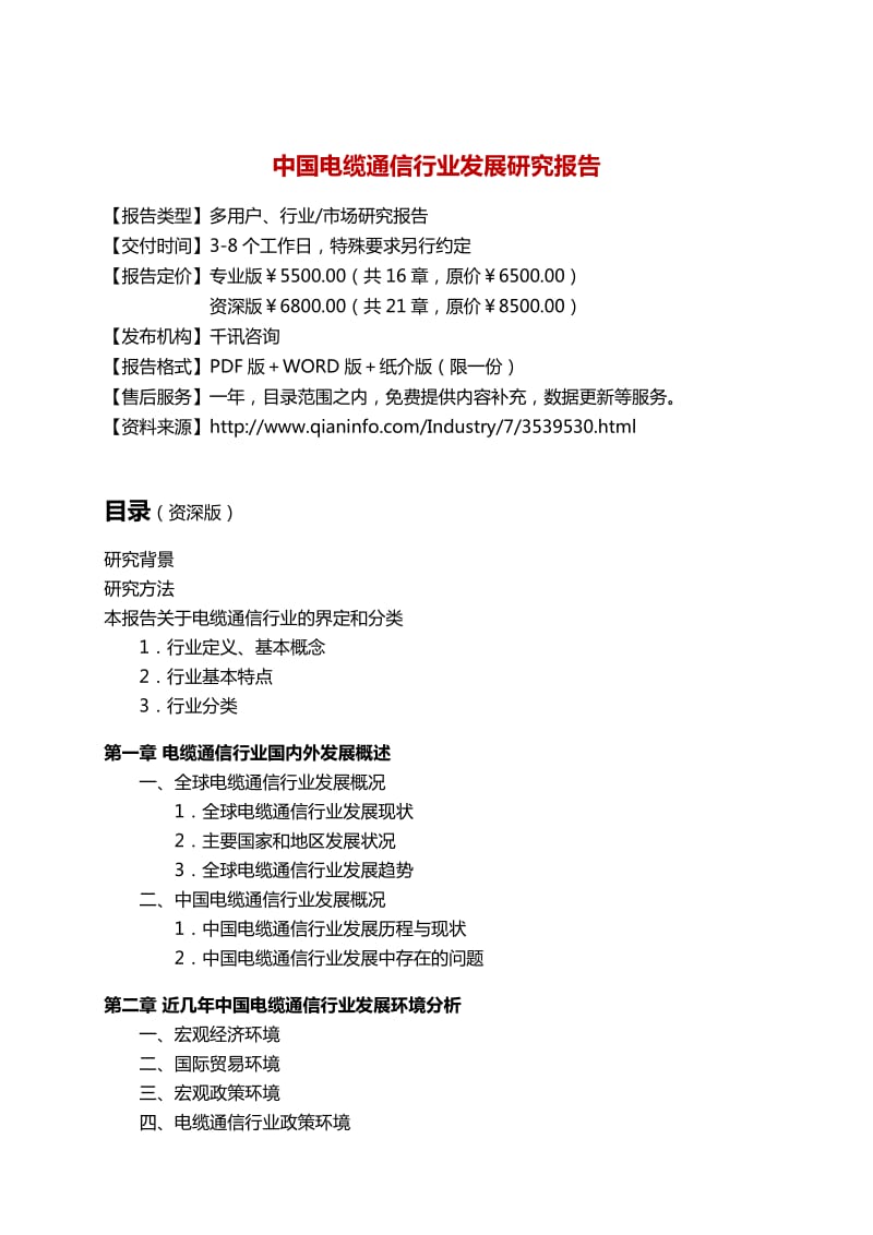 中国电缆通信行业发展研究报告.docx_第3页