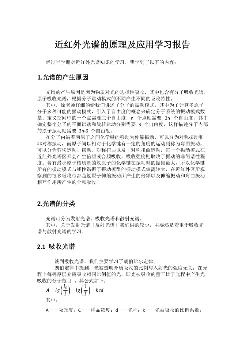 近红外光谱的原理及应用学习报告.docx_第1页