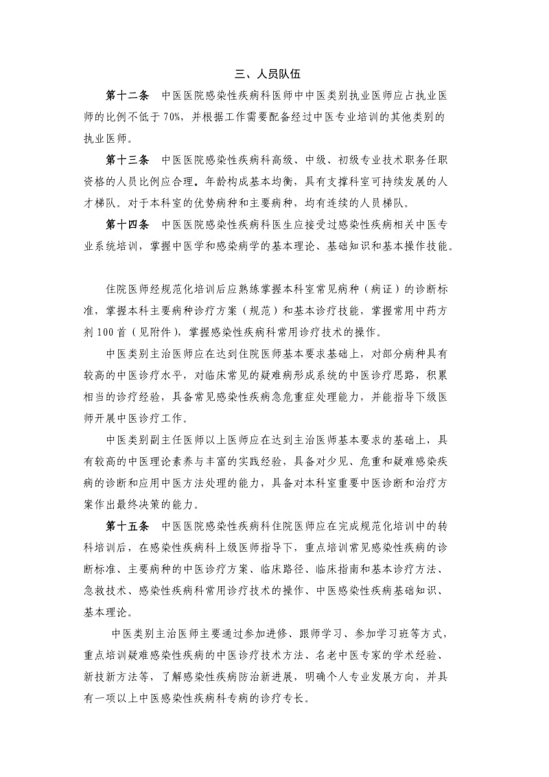 中医医院感染性疾病科建设与管理指南(2012年版).doc_第3页