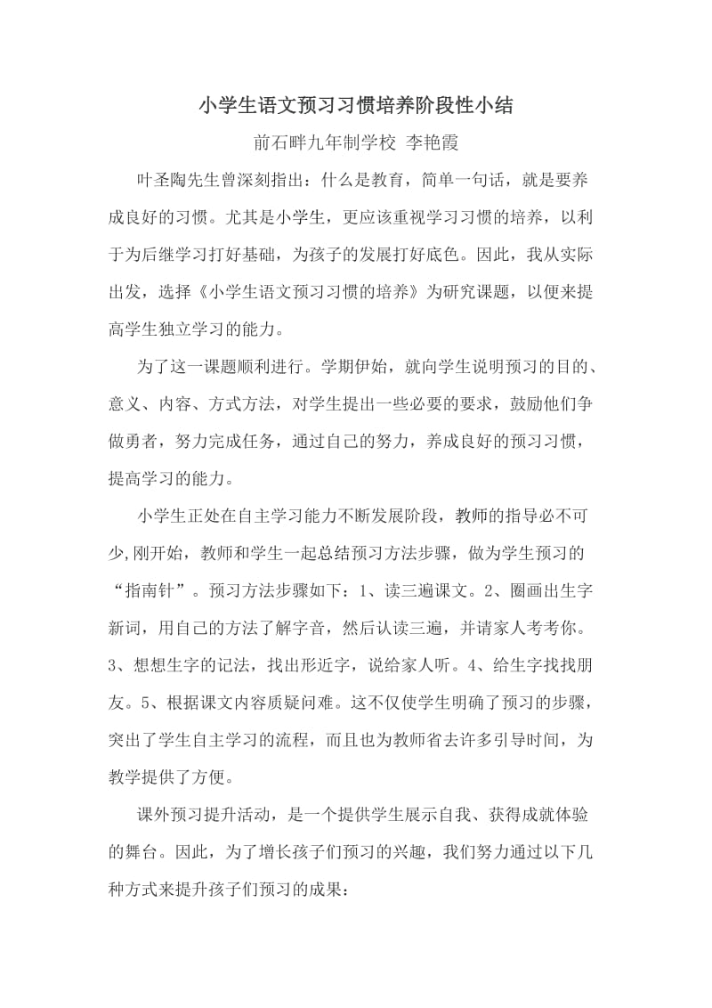 小学生语文预习习惯培养阶段性总结.doc_第1页