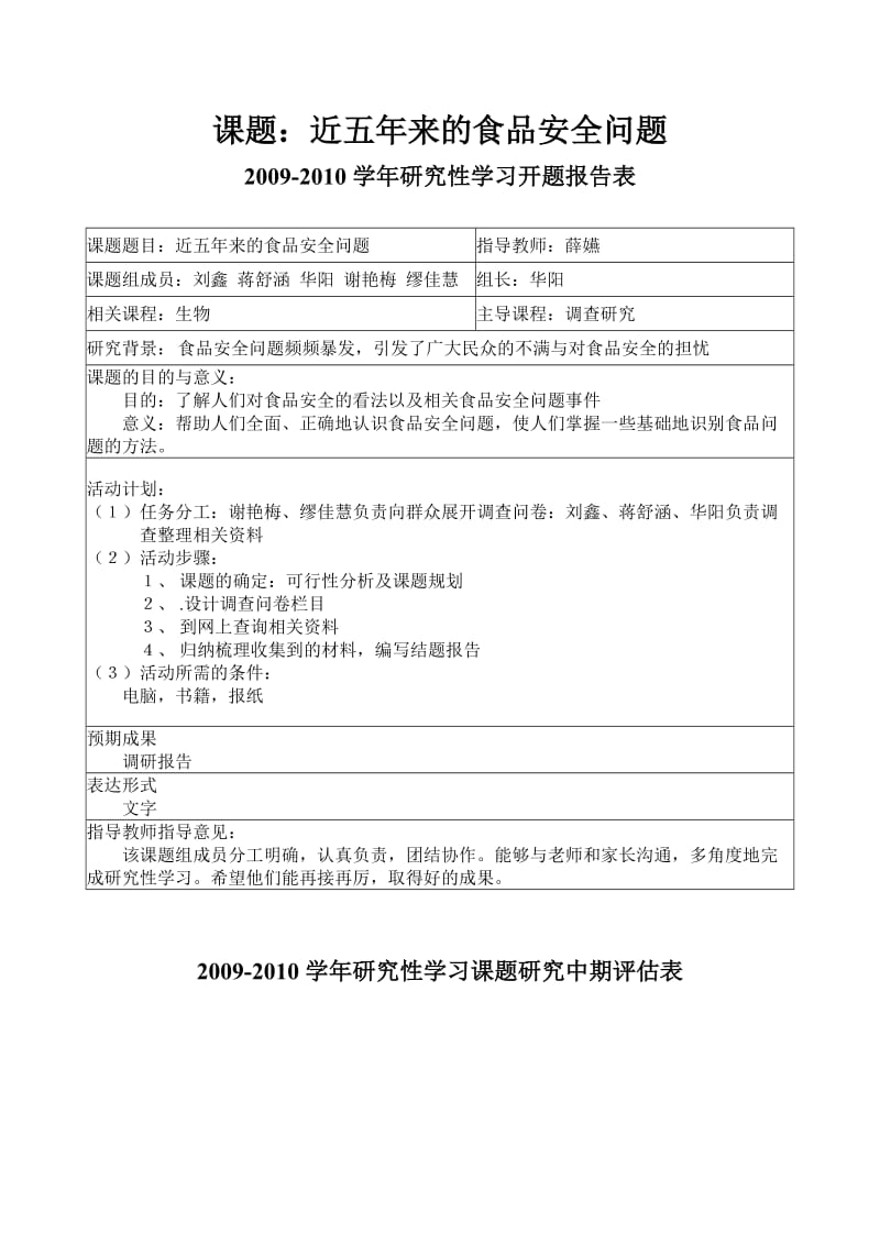 研究性学习报告-近五年来的食品安全问题.doc_第1页