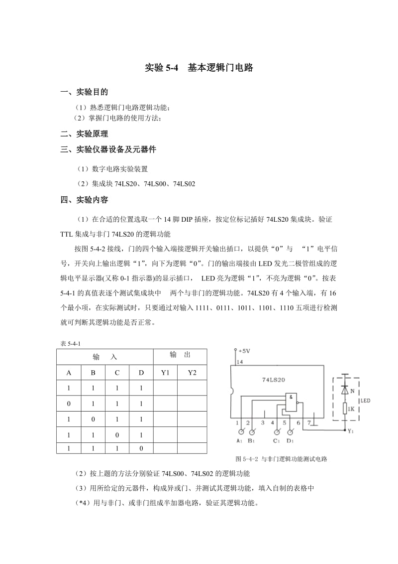 数字电子技术实验报告参考(李老师).doc_第1页