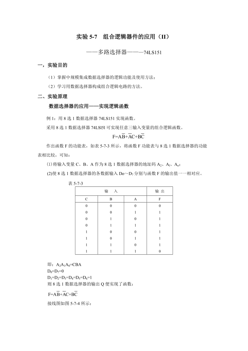 数字电子技术实验报告参考(李老师).doc_第2页