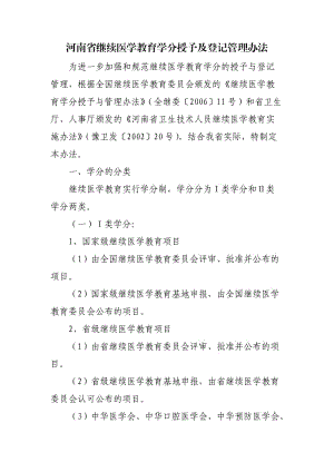 河南省繼續(xù)醫(yī)學教育學分授予及登記管理辦法.doc