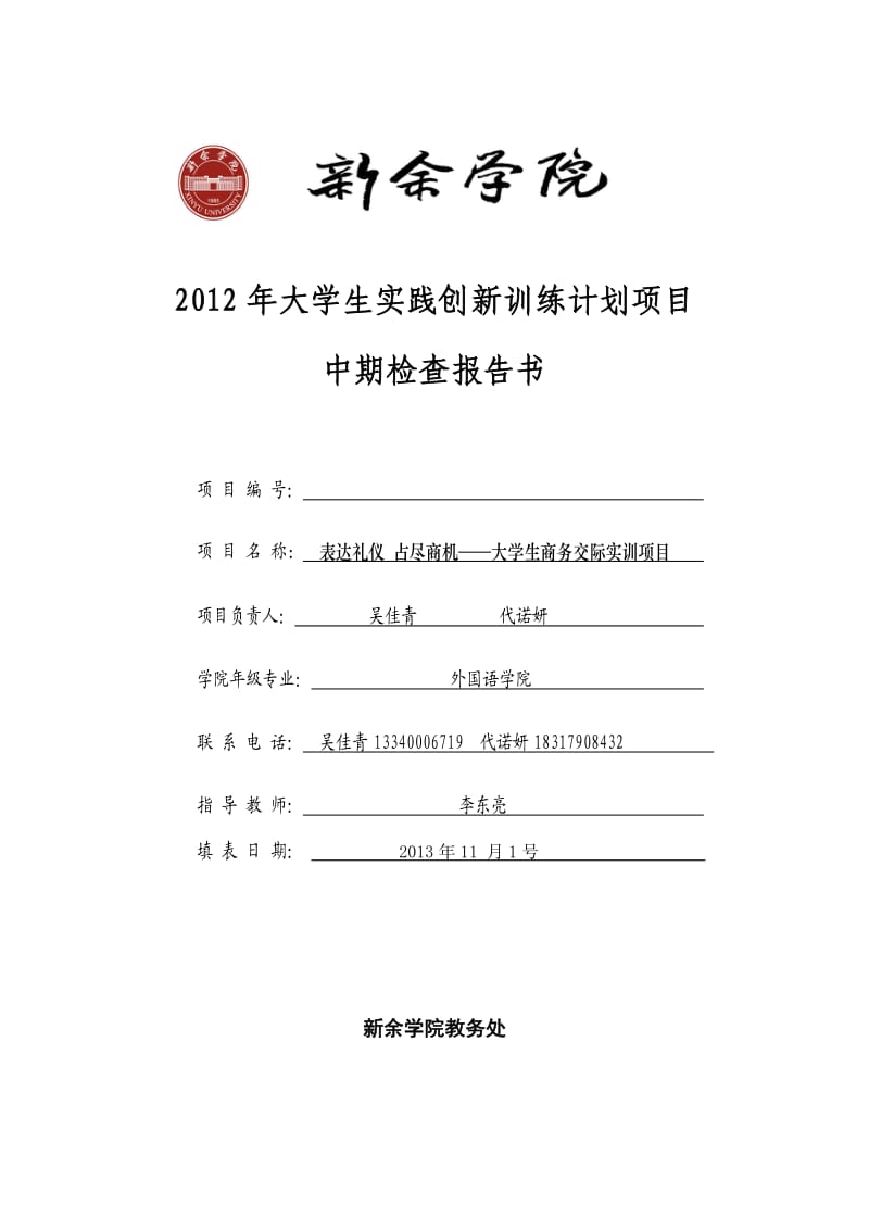 创新实践项目中期检查报告书2.doc_第1页