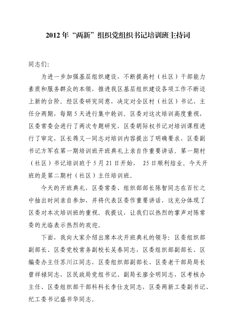 “两新”组织党组织书记培训班主持词.doc_第1页