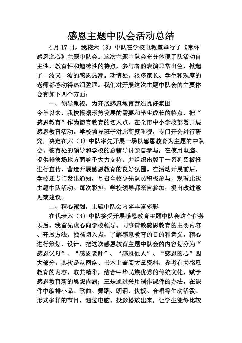 感恩主题中队会活动总结.doc_第1页