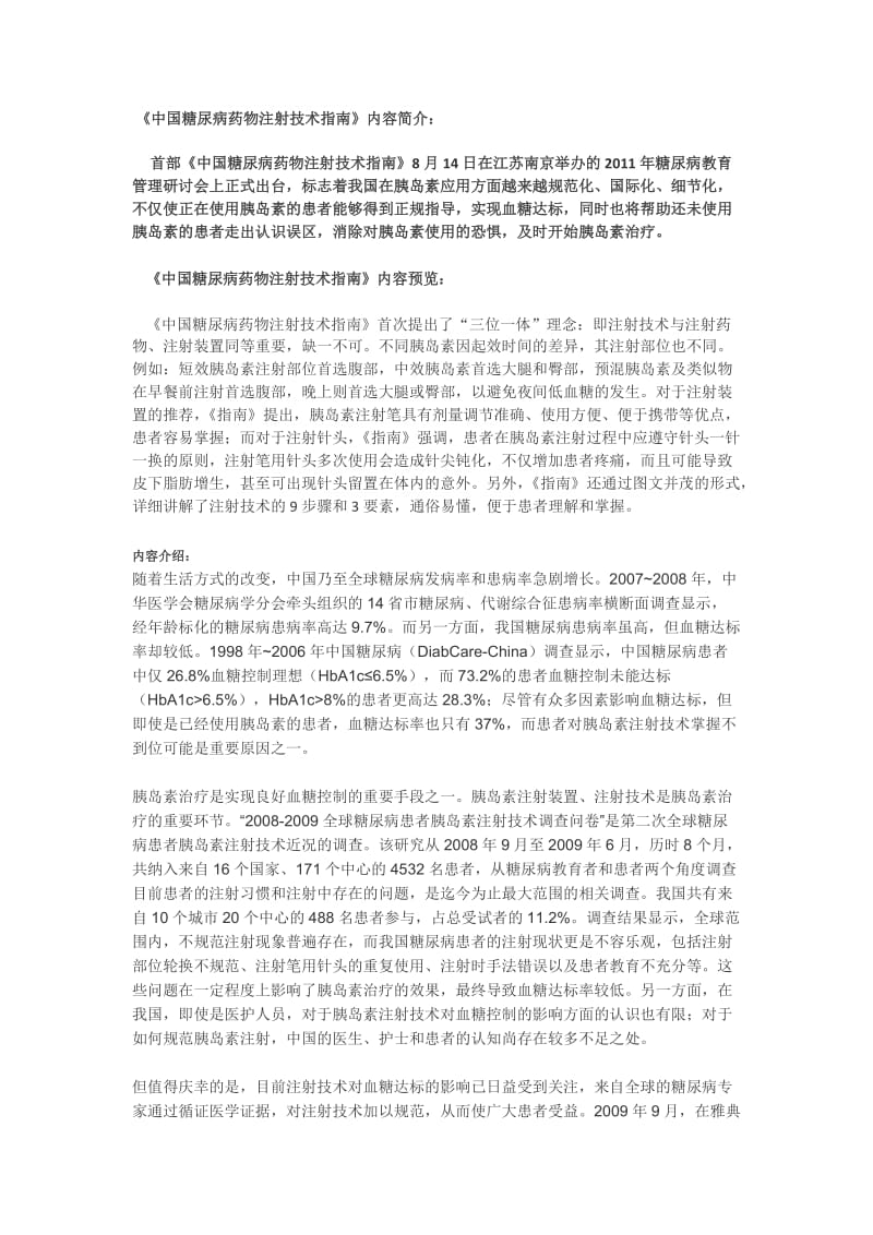 中国糖尿病药物注射技术指南.doc_第1页