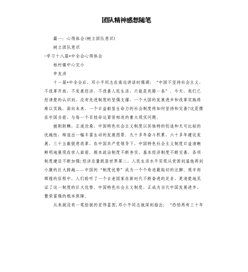 团队精神感想随笔.docx_第1页