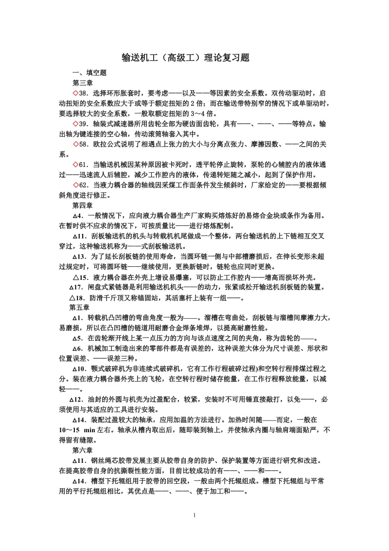 输送机工(高级工)理论复习无答案题.doc_第1页