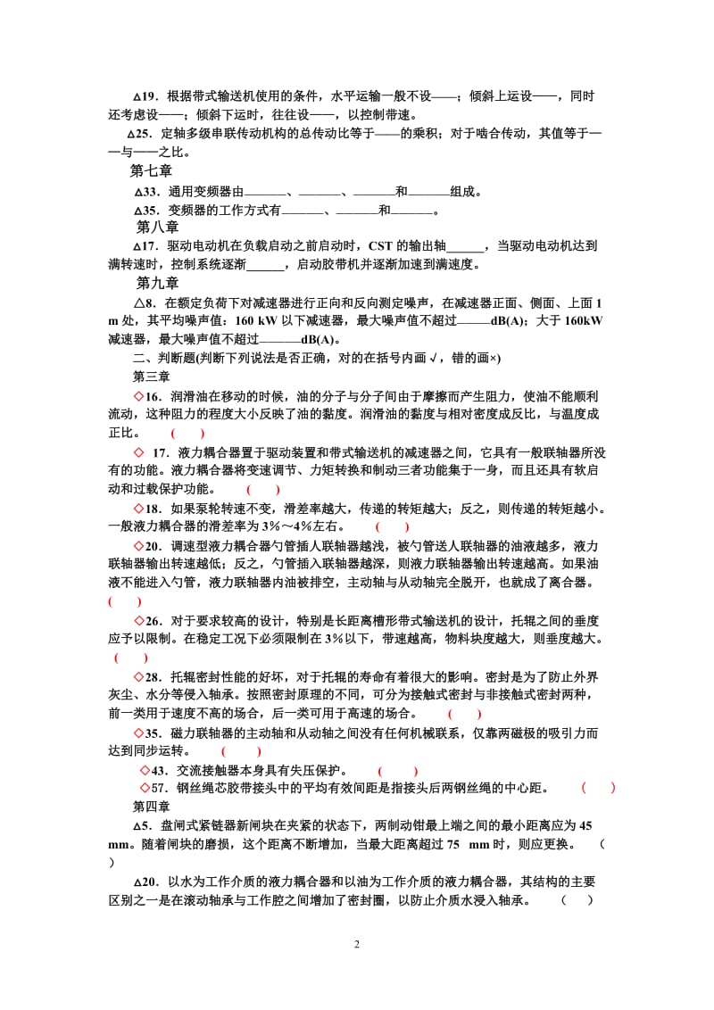 输送机工(高级工)理论复习无答案题.doc_第2页