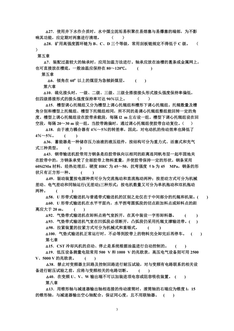 输送机工(高级工)理论复习无答案题.doc_第3页