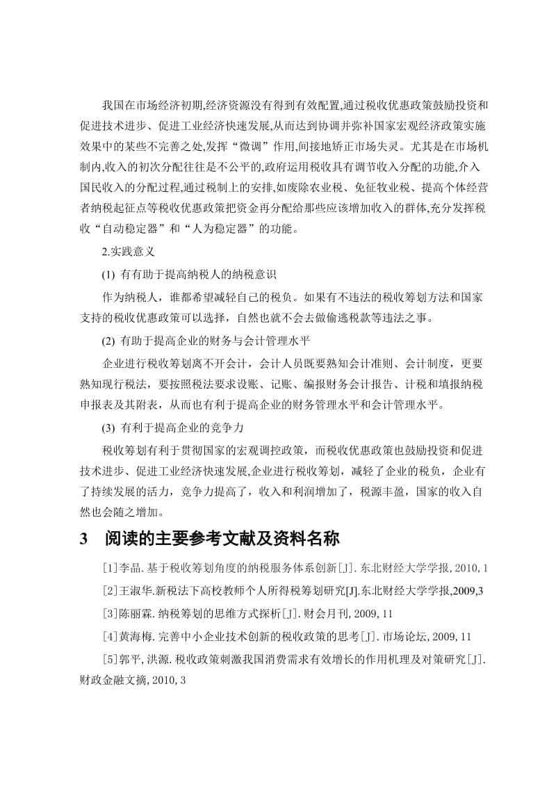 《论税收优惠政策与税收筹划》开题报告.doc_第3页