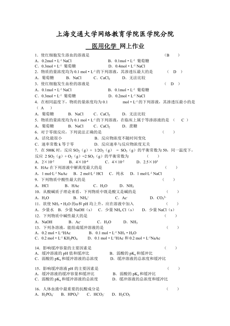 医用化学网上作业.doc_第1页