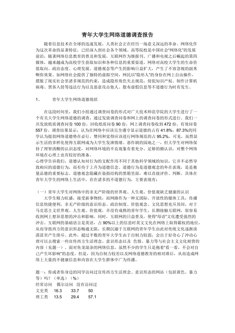 青大学生道德调查报告.doc_第1页