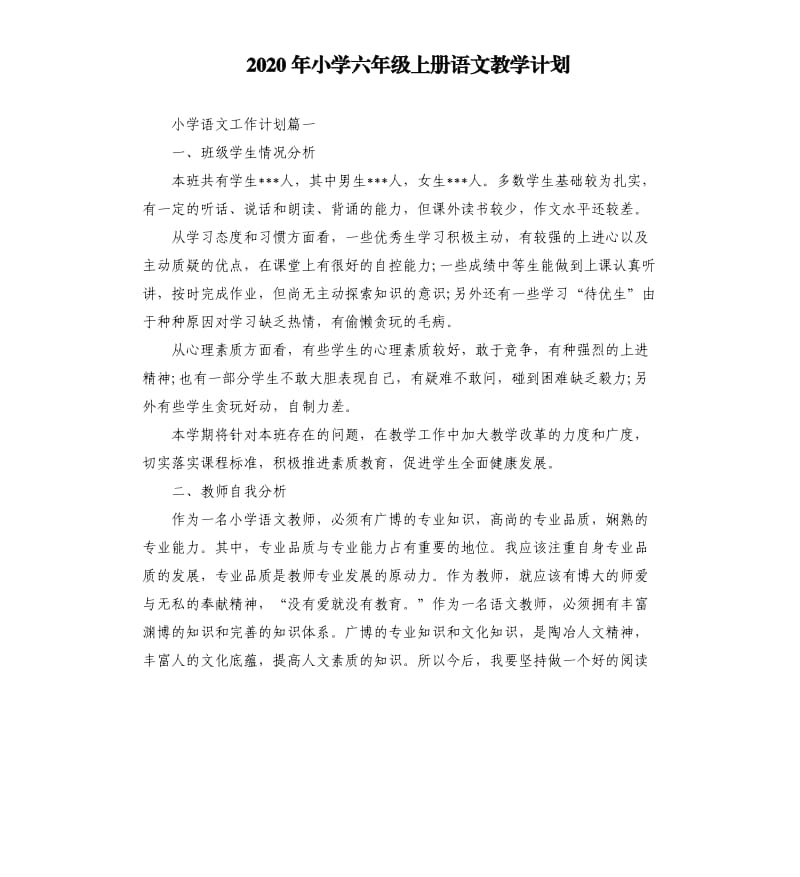 2020年小学六年级上册语文教学计划.docx_第1页