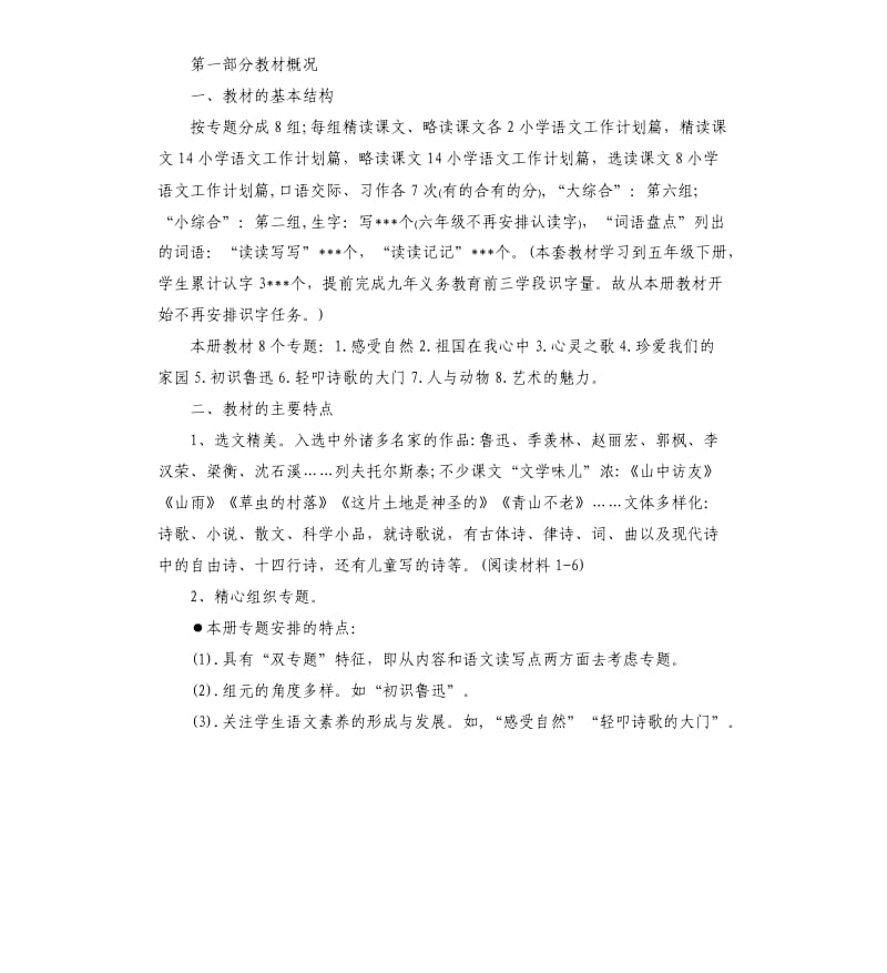 2020年小学六年级上册语文教学计划.docx_第3页