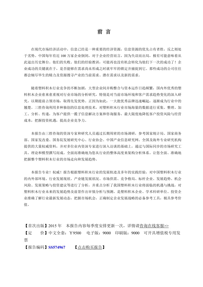 中国塑料积木行业市场分析及发展策略规划报告.docx_第2页