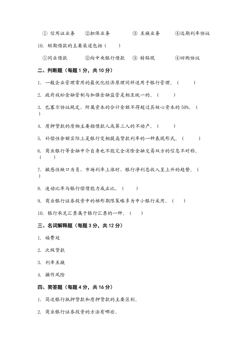 湖南大学商业银行管理学期末模拟试卷及答案.doc_第2页