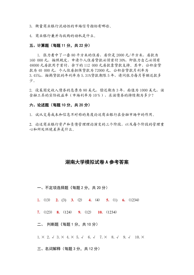 湖南大学商业银行管理学期末模拟试卷及答案.doc_第3页