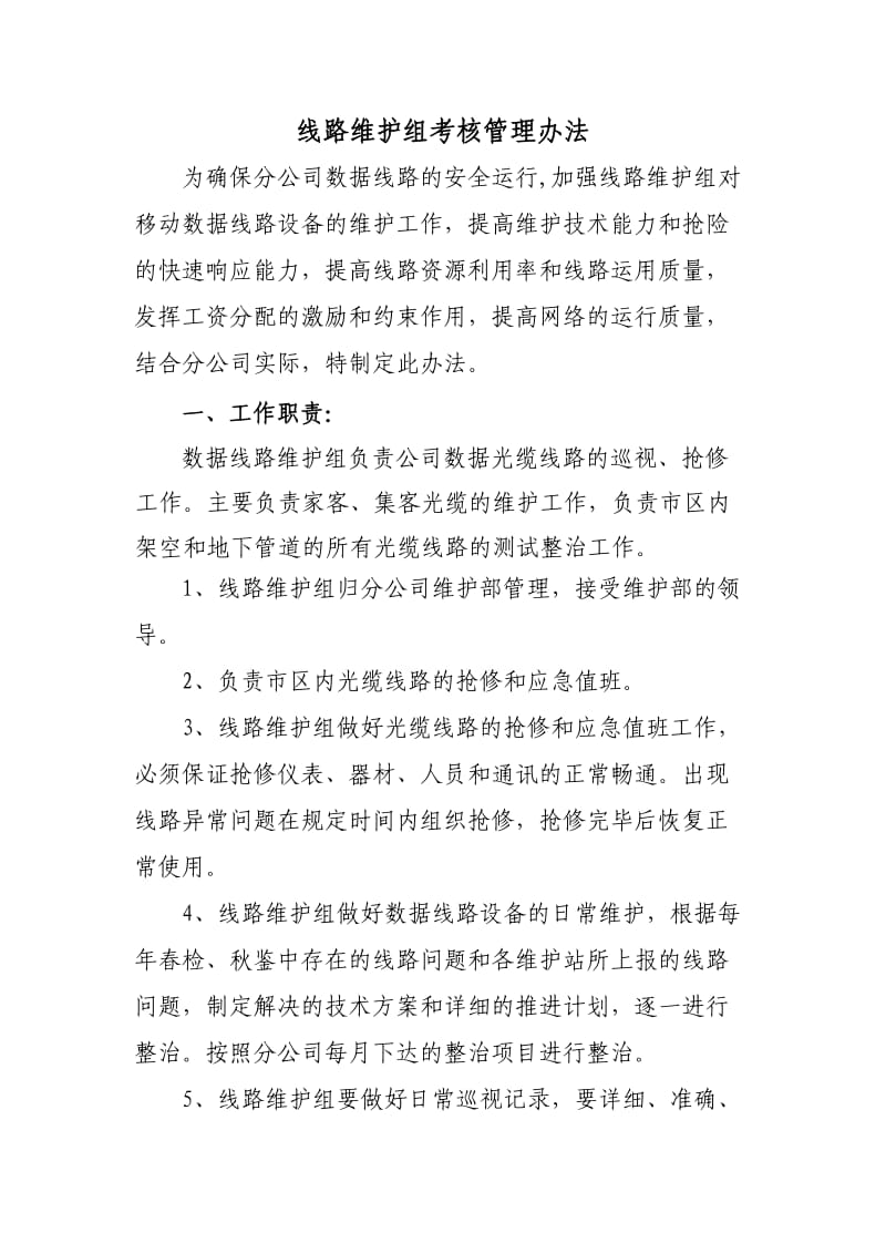 线路维护组管理办法.doc_第1页