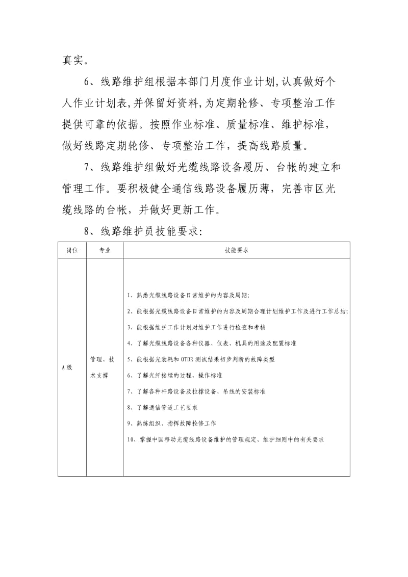 线路维护组管理办法.doc_第2页