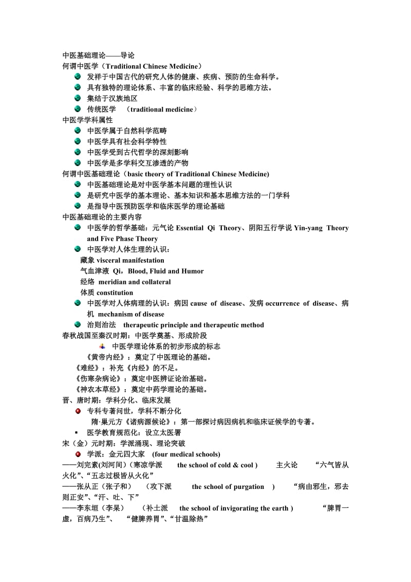 中医基础理论中基pptword版最全笔记.doc_第1页