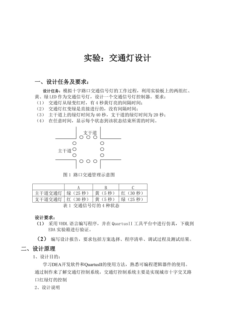 EDA交通灯实验报告.doc_第1页